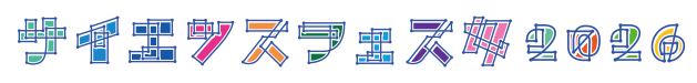 北大 サイエンスフェスタ／北海道大学大学院大学院教育推進機構